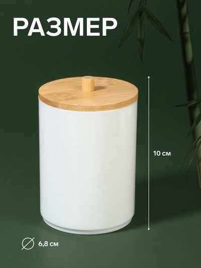 Органайзер для хранения ватных палочек «BAMBOO», с крышкой, d=6.8×10 см, белый, коричневый