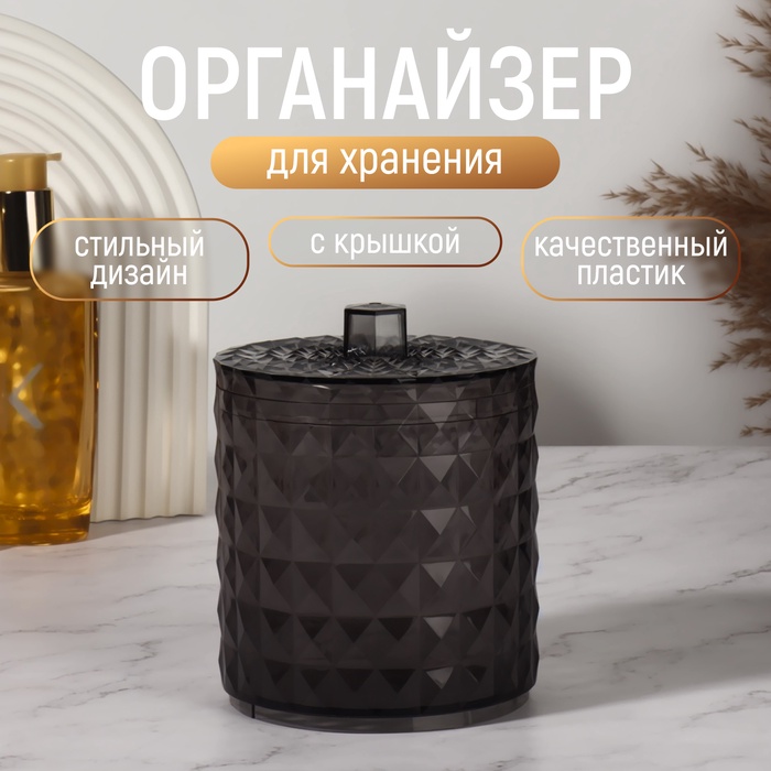 Органайзер для хранения, 1 секция, с крышкой, d=10×12.5 см, чёрный - Фото 1