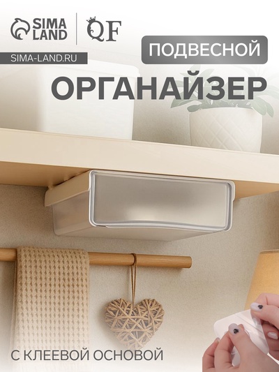 Ящик подвесной, 1 секция, с клеевой основой, 20×17×6 см, белый, прозрачный