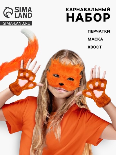 Карнавальный набор «Хвостатые. Лиса»: маска, хвост, перчатки