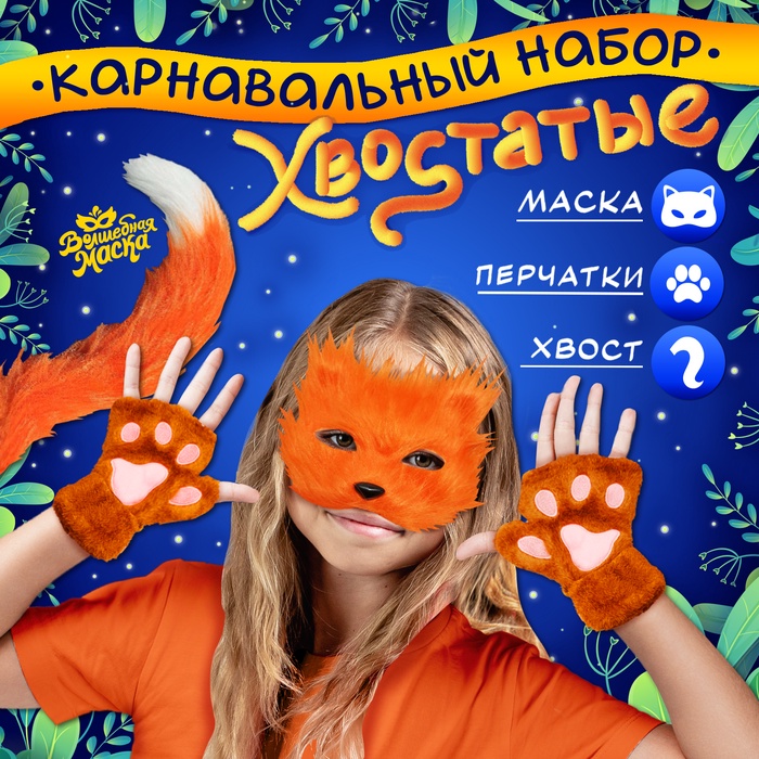 Карнавальный набор «Хвостатые. Лиса»: маска, хвост, перчатки - Фото 1