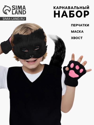 Карнавальный набор «Хвостатые. Кот»: маска, хвост, перчатки