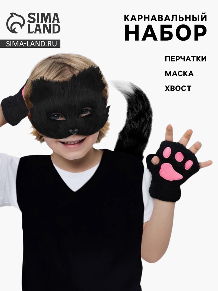 Карнавальный набор «Хвостатые. Кот»: маска, хвост, перчатки - Фото 1