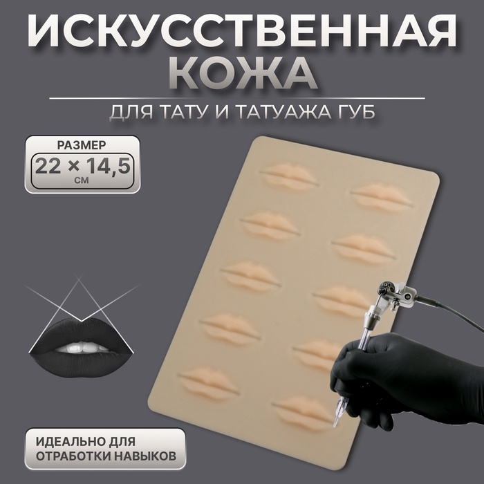 Искусственная кожа для тату и татуажа губ, 24.5×15 см, бежевая - Фото 1