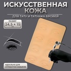 Искусственная кожа для тату и татуажа глаз и бровей, 24.5×15 см, бежевая - Фото 1