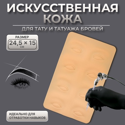 Искусственная кожа для тату и татуажа глаз и бровей, 24.5×15 см, бежевая