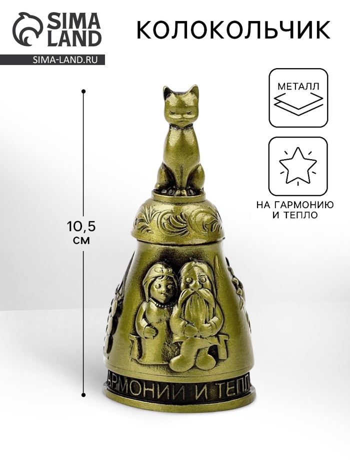 Колокольчик домовой «Гармонии и тепла», 10.5 см - Фото 1