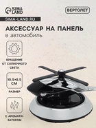 Ароматизатор на панель «Вертолет» черный - Фото 1