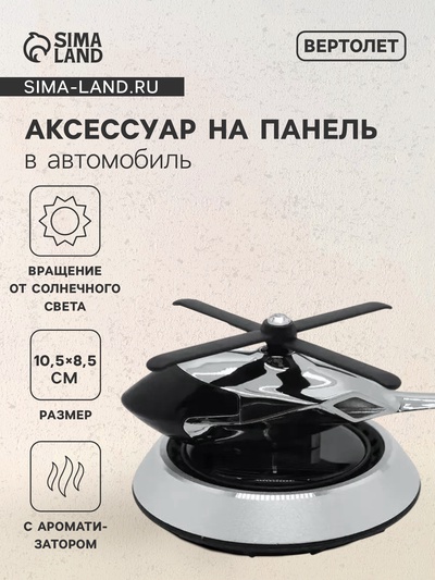 Ароматизатор на панель «Вертолет» черный