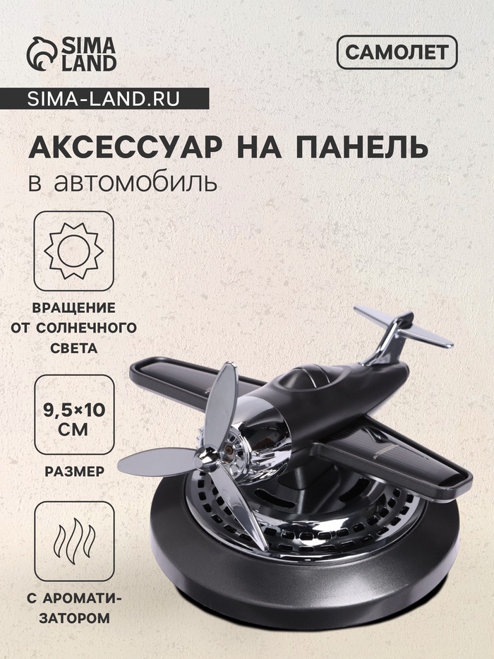 Ароматизатор на панель «Самолет» черный