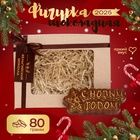 Шоколадная фигурка «С новым годом», бельгийский шоколад, 80 г - Фото 1