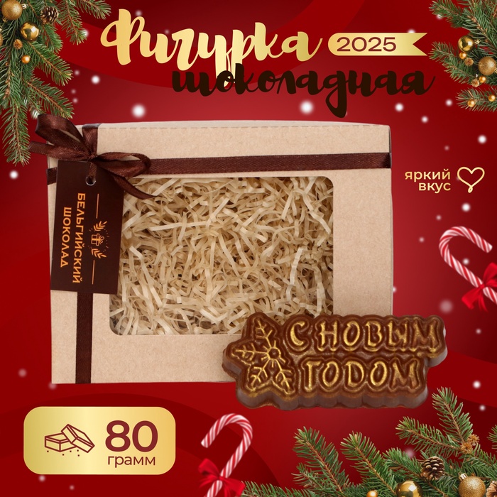 Шоколадная фигурка «С новым годом», бельгийский шоколад, 80 г - Фото 1