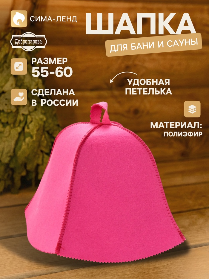 Шапка для бани и сауны «Классическая», полиэфир, розовая, «Добропаровъ» - Фото 1