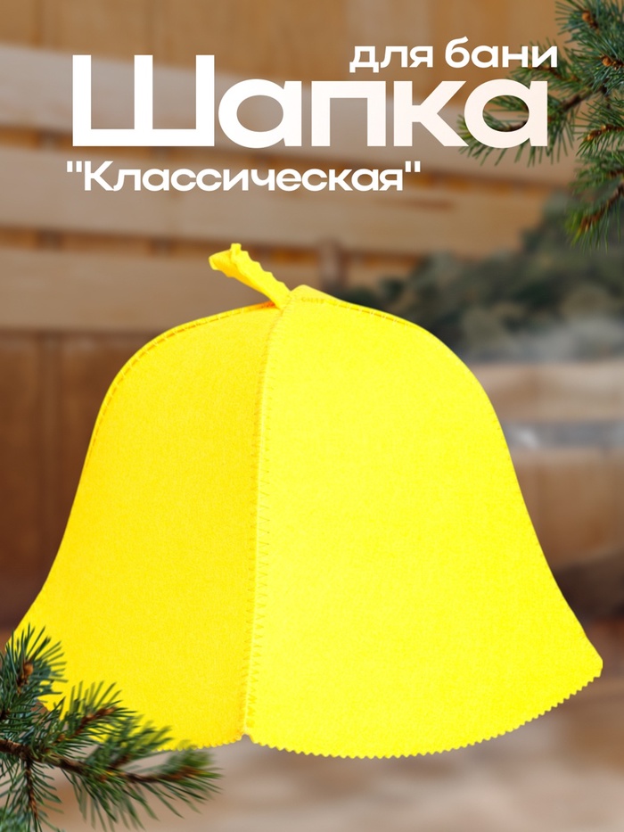 Шапка для бани и сауны «Классическая», полиэфир, жёлтая, «Добропаровъ» - Фото 1