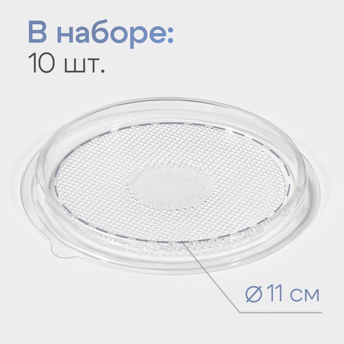 Дно для пирожного одноразовое пластиковое ПР-Т-85Д, набор 10 шт., круглое, d=11 см, прозрачное - Фото 1