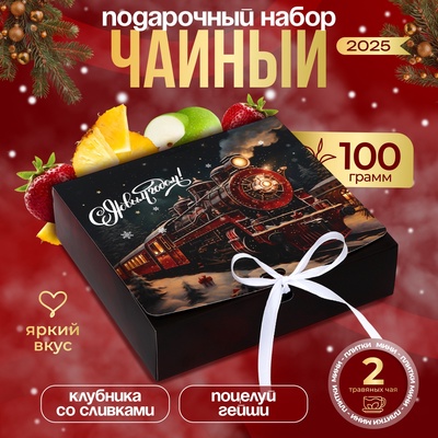 Чай новогодний листовой подарочный, набор 2 х 50 г, 100 г
