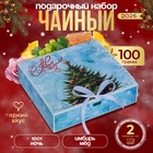 Чай новогодний подарочный набор, (2 упаковки листового чая х 50 г), 100 г - фото 322188612