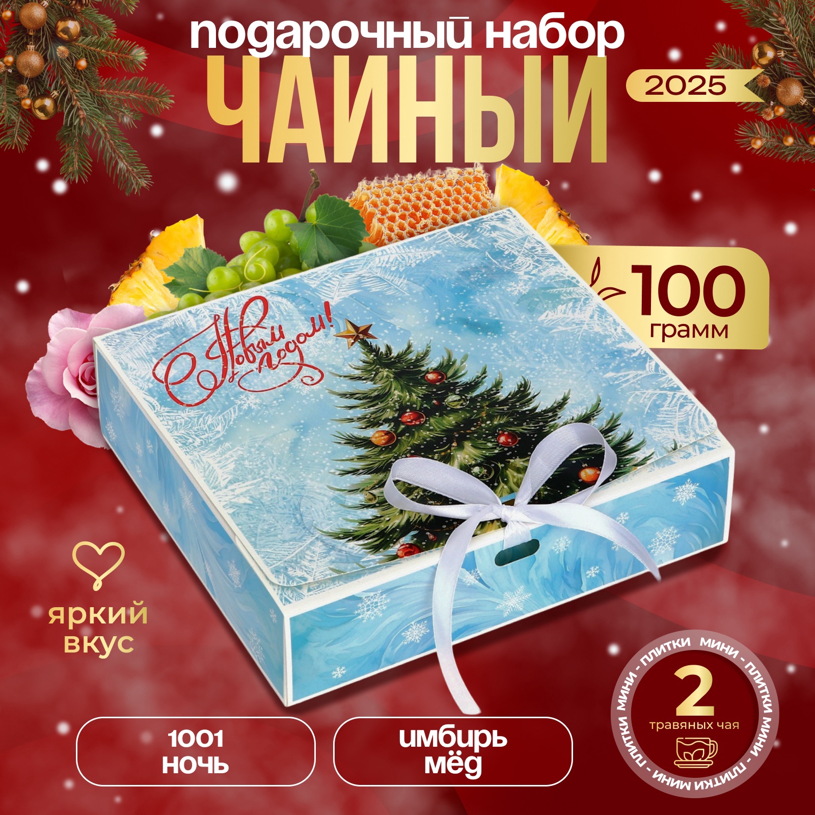 Чай новогодний подарочный набор, (2 упаковки листового чая х 50 г), 100 ...