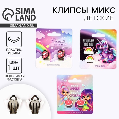 Серьги-клипсы детские «Самой милой», 1.5×1.5 см, МИКС