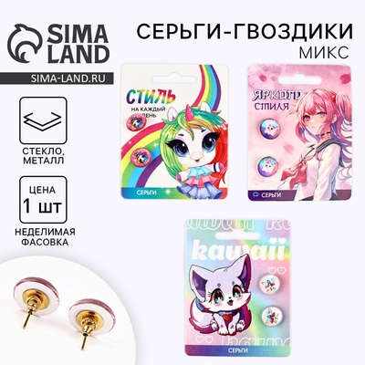 Серьги гвоздики детские «Яркого стиля», 1.5×1.5 см, МИКС