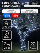 УЦЕНКА Гирлянда «Клип-лайт», 3 нити по 20 м, IP44, 399 LED, 24 В, УМС, тёмная нить, мерцание, свечение белое - Фото 1