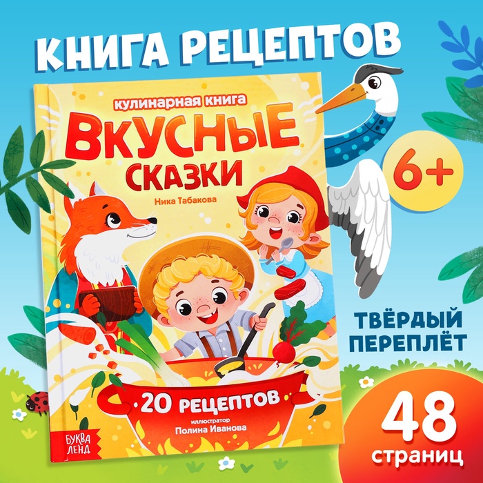 Книга в твёрдом переплёте «Вкусные сказки», 48 стр. 20 рецептов - Фото 1