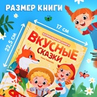 Книга в твёрдом переплёте «Вкусные сказки», 48 стр. 20 рецептов - Фото 2