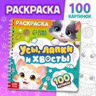 Раскраска для малышей «Усы, лапки и хвосты», 100 картинок, на кольцах - фото 112782886