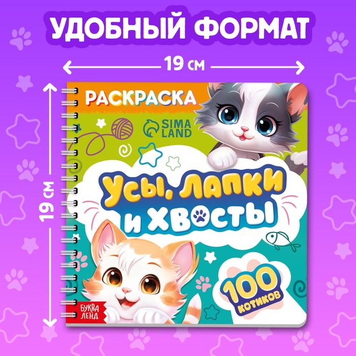 Раскраска для малышей «Усы, лапки и хвосты», 100 картинок, на кольцах