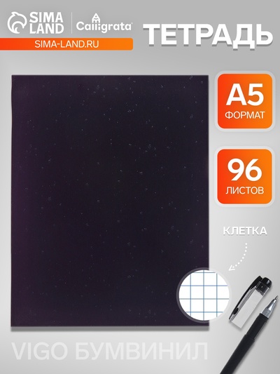 Тетрадь 96 листов в клетку VIGO бумвинил, сине-чёрный, блок офсет