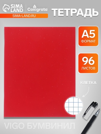 Тетрадь 96 листов в клетку VIGO бумвинил, блок офсет, красный