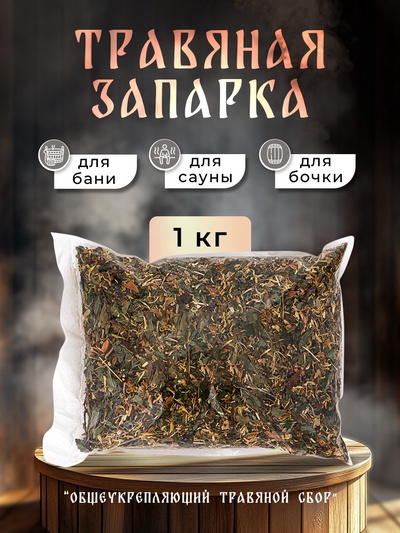 Травяная запарка для бани, сауны и кедровой бочки «Общеукрепляющий травяной сбор», 1 кг