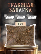 Травяная запарка для бани, сауны и кедровой бочки «Укрепление иммунной системы», 1 кг - Фото 1