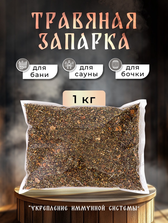 Травяная запарка для бани, сауны и кедровой бочки «Укрепление иммунной системы», 1 кг - Фото 1