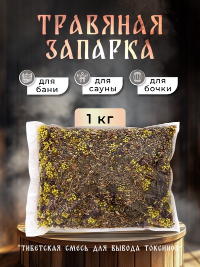Травяная запарка для бани, сауны и кедровой бочки «Тибетская смесь для вывода токсинов», 1 кг