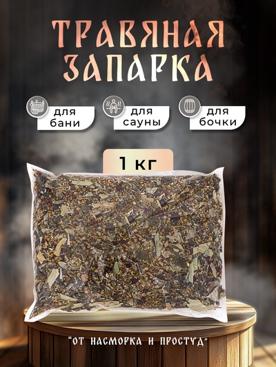 Травяная запарка для бани, сауны и кедровой бочки «От насморка и простуд», 1 кг