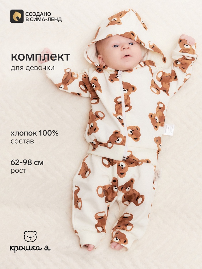 Костюм детский: толстовка, брюки «Крошка Я. Медвежата», рост 62-68 см - Фото 1