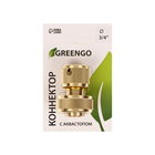 Коннектор с аквастопом, 3/4" (19 мм), быстросъёмное соединение, латунь, Greengo - Фото 4