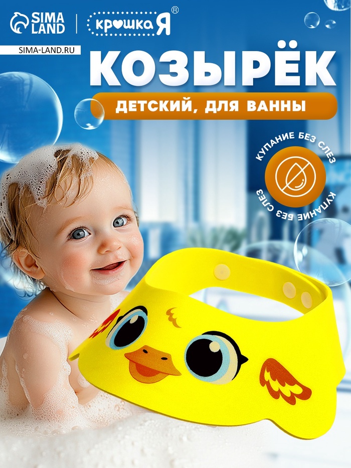 Козырёк детский «Утёнок», для купания, защитный, цвет жёлтый - Фото 1