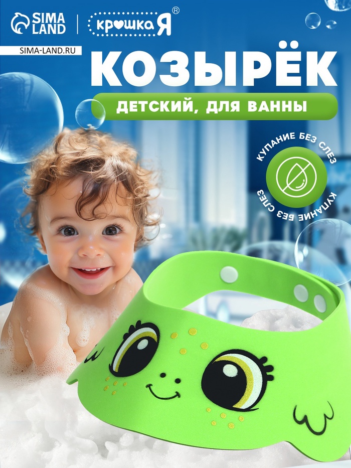 Козырёк детский «Лягушонок», защитный, для купания, цвет зелёный - Фото 1