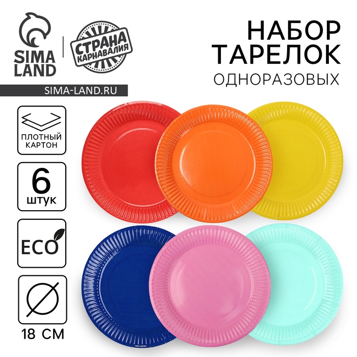 Тарелки одноразовые бумажные «Разноцвет», d — 18 см, набор 6 шт. - Фото 1
