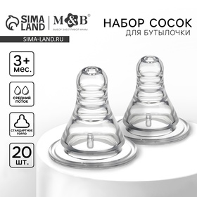 Соска на бутылочку, антиколиковая, от 3 мес, M&B Anti-colic, классическое горло , средний поток, фасовка по 20 шт 10800212