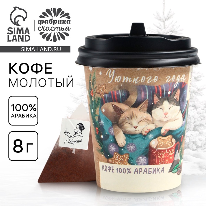 

Кофе натуральный молотый «Уютного года», 8 г.