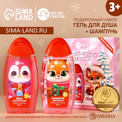 Подарочный набор детский «Лучшей девочке», пена для ванны и шампунь для волос, 2×250 мл, Чистое счастье