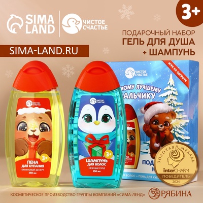 Подарочный набор детский «Самому лучшему мальчику», пена для ванны и шампунь для волос, 2×250 мл, Чистое счастье