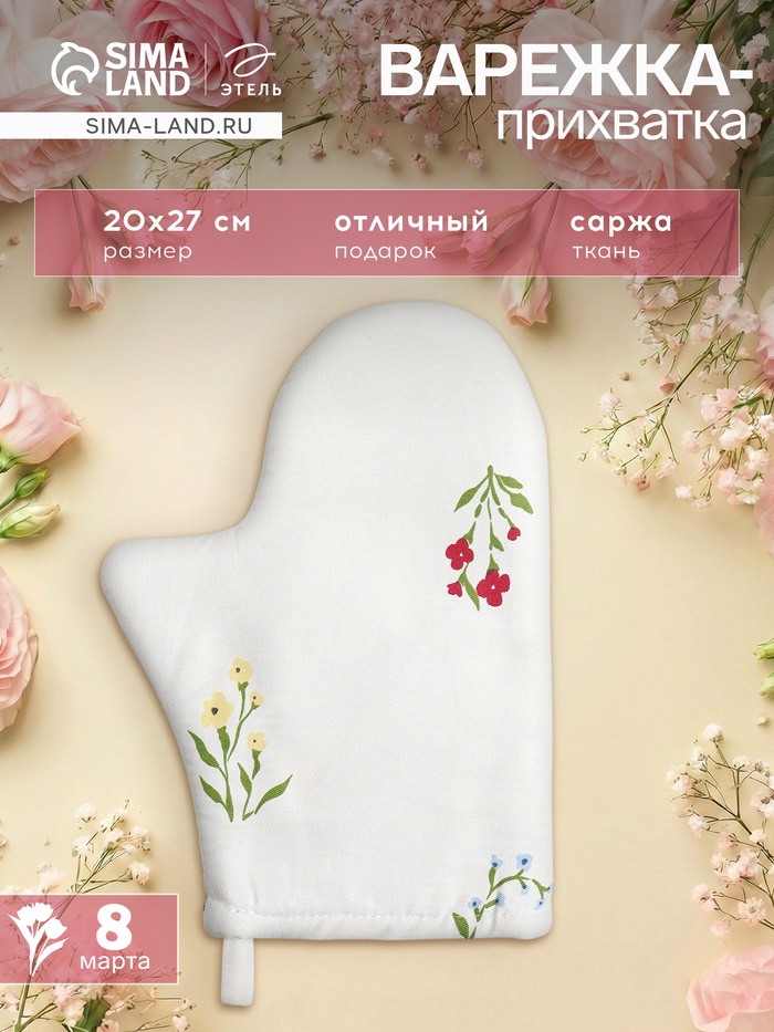 Варежка - прихватка «Этель. Цветочек», 20×27 см, саржа 190 г/м², 100% хлопок - Фото 1
