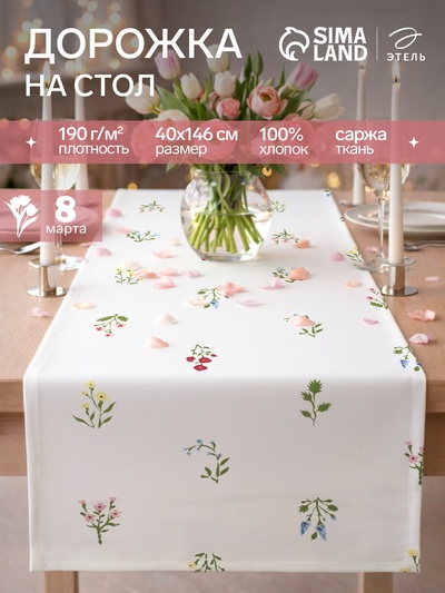 Дорожка на стол «Этель. Цветочек» 40×146 см, саржа 190 г/м², 100% хлопок, белая