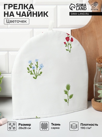 Грелка на чайник Этель «Цветочек» 28×28 см, саржа 190 г/м², 100% хлопок