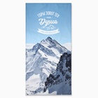 Полотенце вафельное «Этель. Горы зовут», 70×146 см, хлопок 100% - Фото 1
