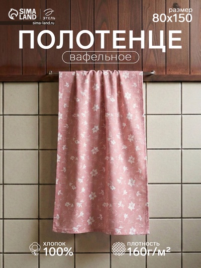 Полотенце банное вафельное «Этель Лилия», 80×150 см, хлопок 100%, розовое